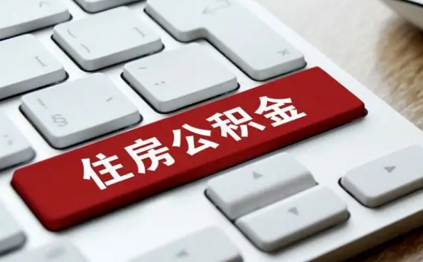 亳州辞职取公积金（辞职了取住房公积金都需要准备什么材料）